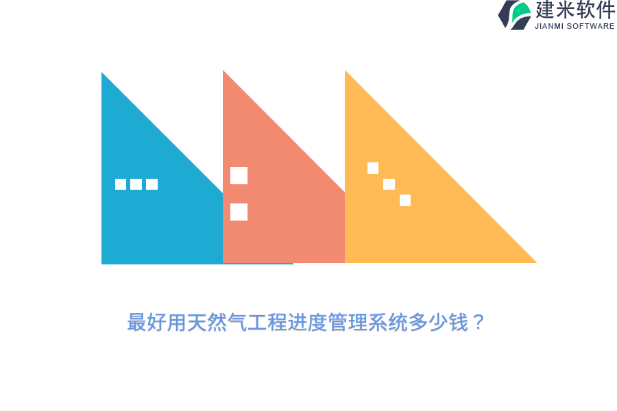最好用天然气工程进度管理系统多少钱？