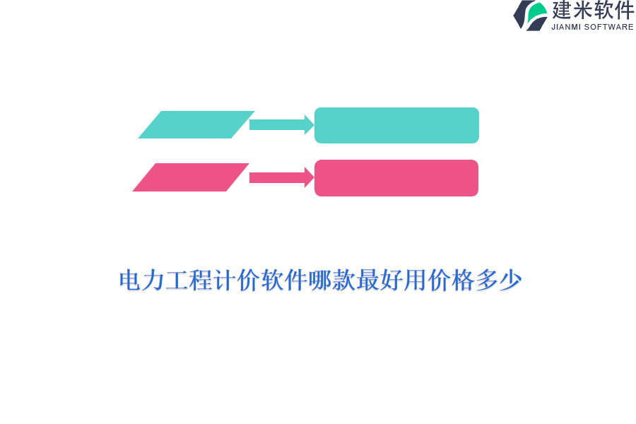 电力工程计价软件哪款最好用价格多少