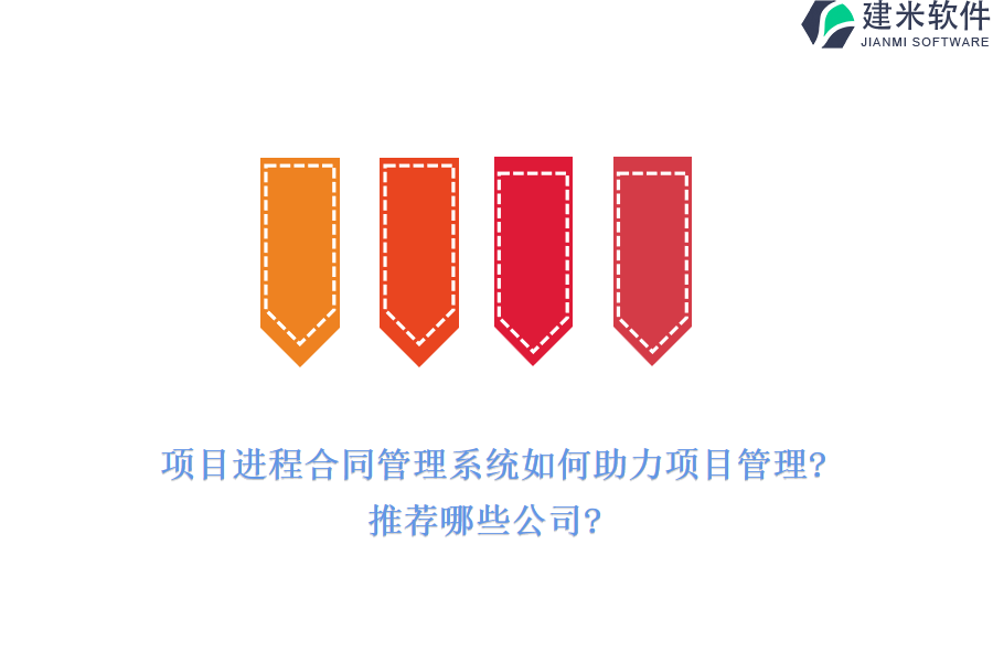 项目进程合同管理系统如何助力项目管理?推荐哪些公司?