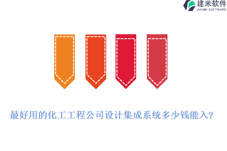 最好用的化工工程公司设计集成系统多少钱能入?