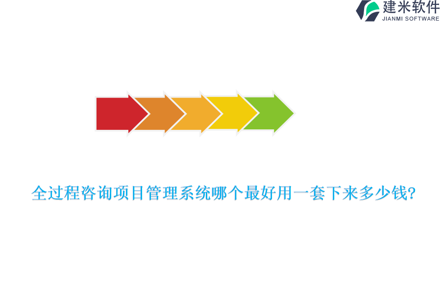 全过程咨询项目管理系统哪个最好用一套下来多少钱?