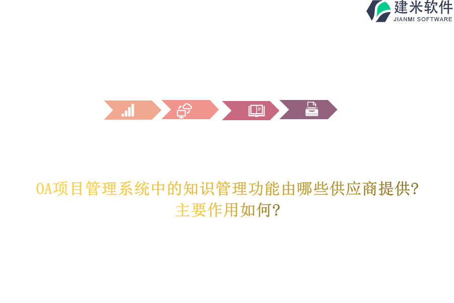 OA项目管理系统中的知识管理功能由哪些供应商提供?主要作用如何?