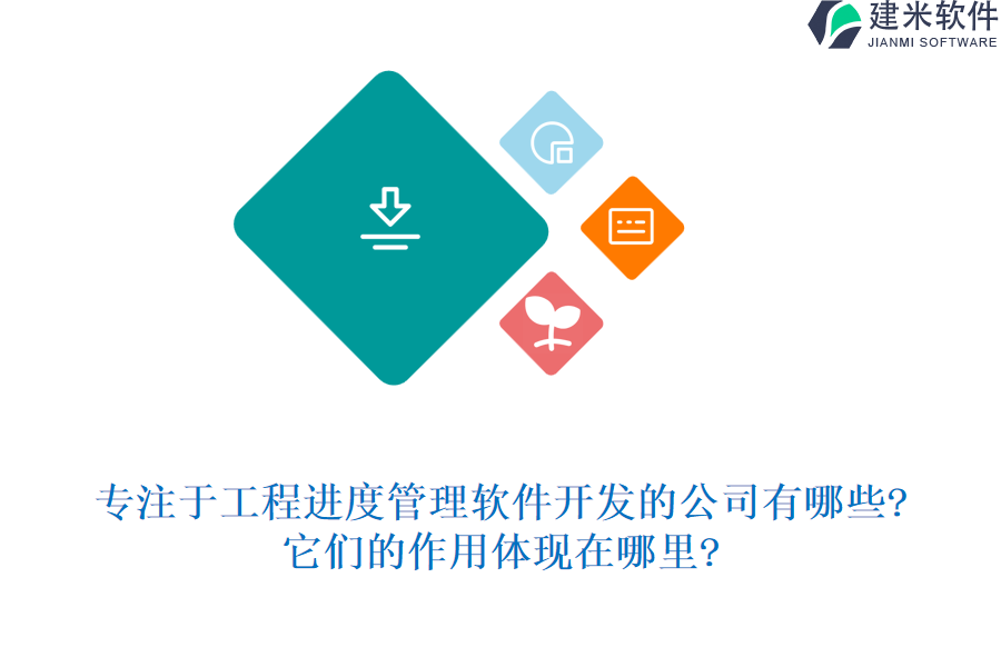 专注于工程进度管理软件开发的公司有哪些?它们的作用体现在哪里?