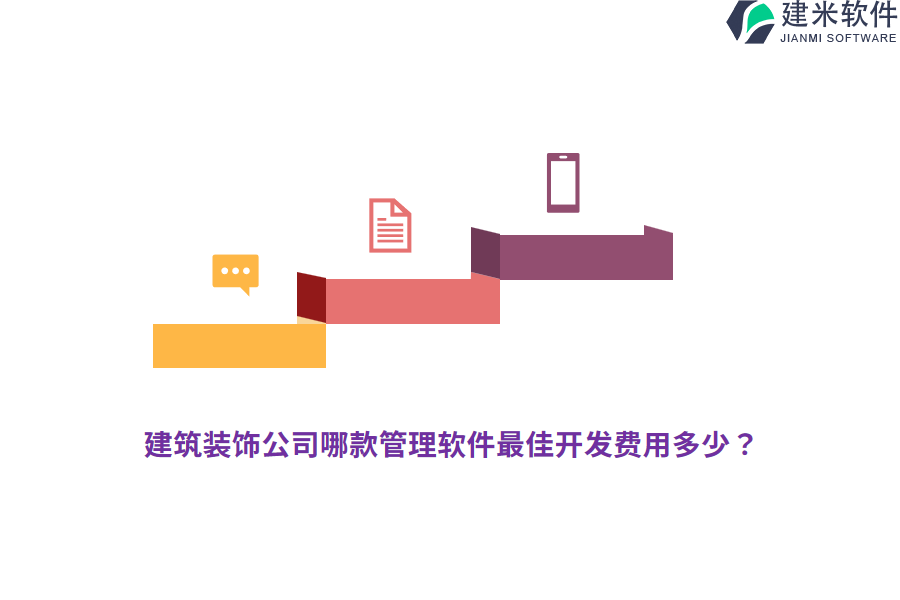建筑装饰公司哪款管理软件最佳开发费用多少？
