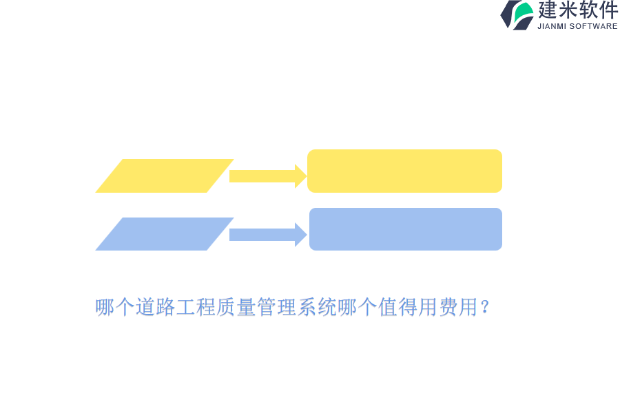哪个道路工程质量管理系统哪个值得用费用？