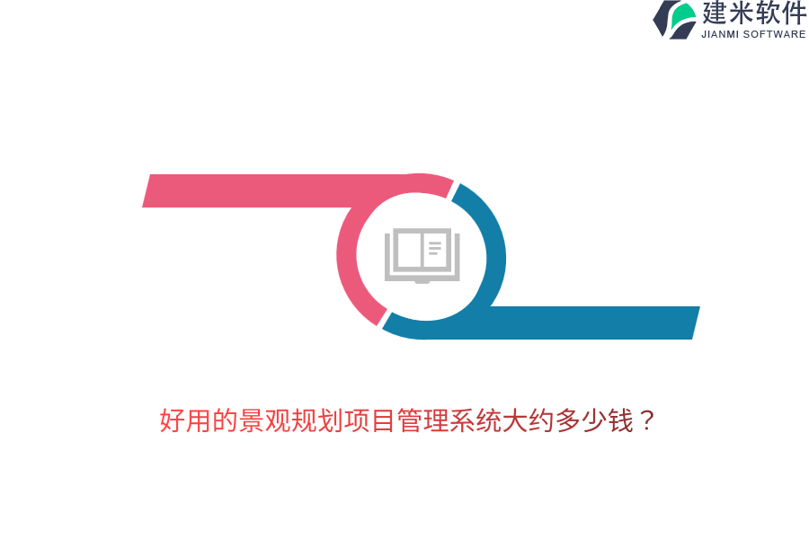 好用的景观规划项目管理系统大约多少钱？