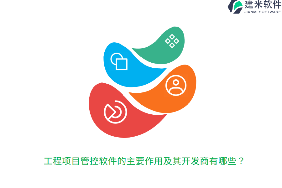 工程项目管控软件的主要作用及其开发商有哪些?