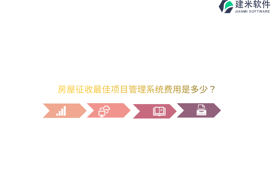 房屋征收最佳项目管理系统费用是多少？