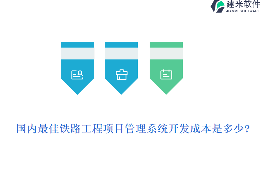 国内最佳铁路工程项目管理系统开发成本是多少?