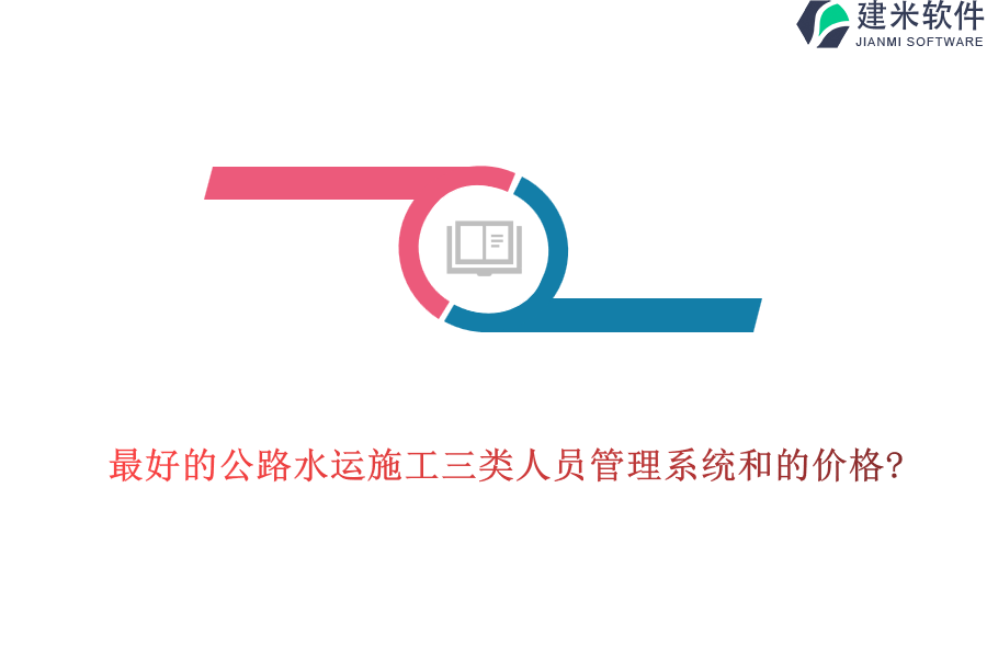 最好的公路水运施工三类人员管理系统和的价格?