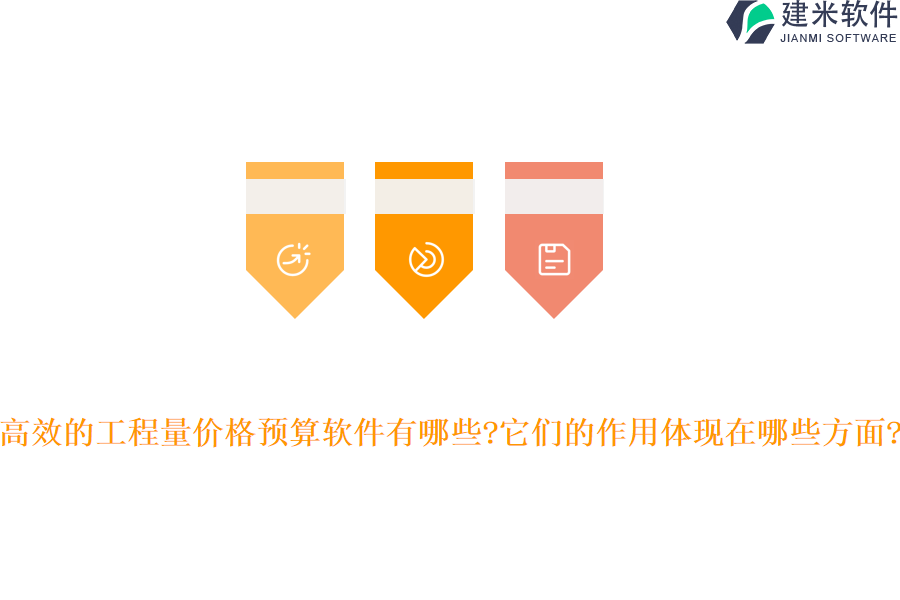 高效的工程量价格预算软件有哪些?它们的作用体现在哪些方面?