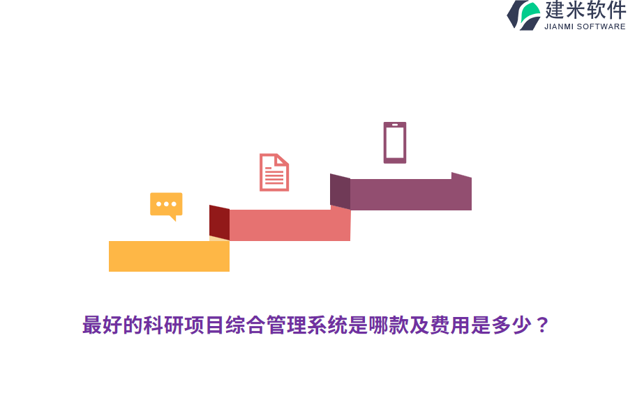 最好的科研项目综合管理系统是哪款及费用是多少？