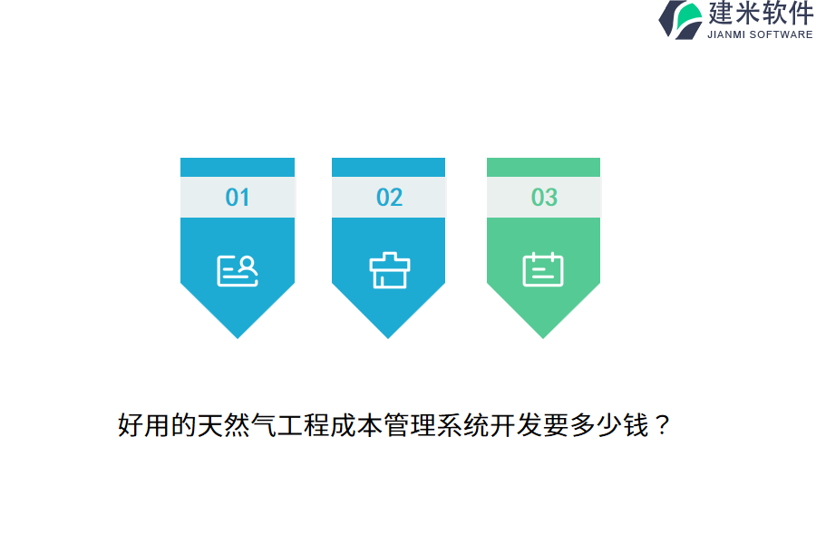 好用的天然气工程成本管理系统开发要多少钱？