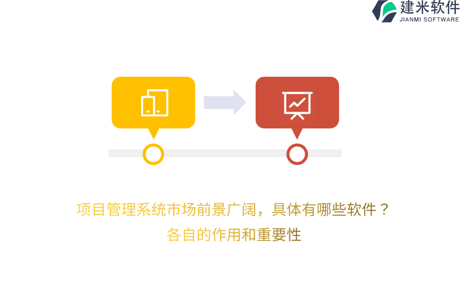 项目管理系统市场前景广阔,具体有哪些软件?各自的作用和重要性