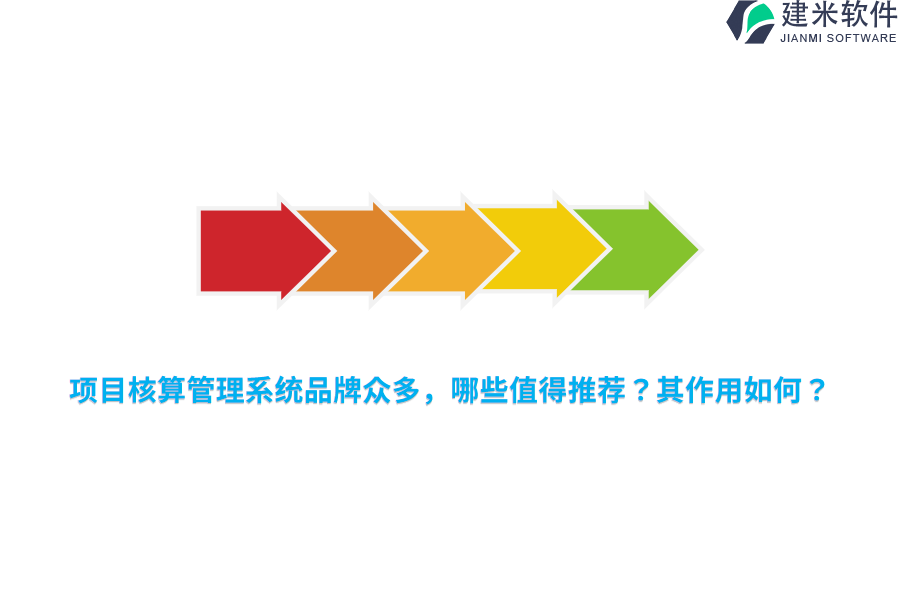 项目核算管理系统品牌众多,哪些值得推荐?其作用如何?