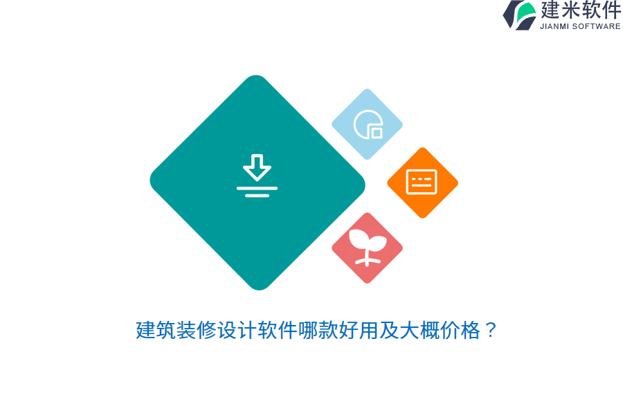 建筑装修设计软件哪款好用及大概价格？