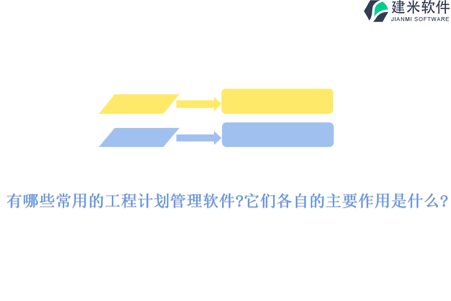 有哪些常用的工程计划管理软件?它们各自的主要作用是什么?