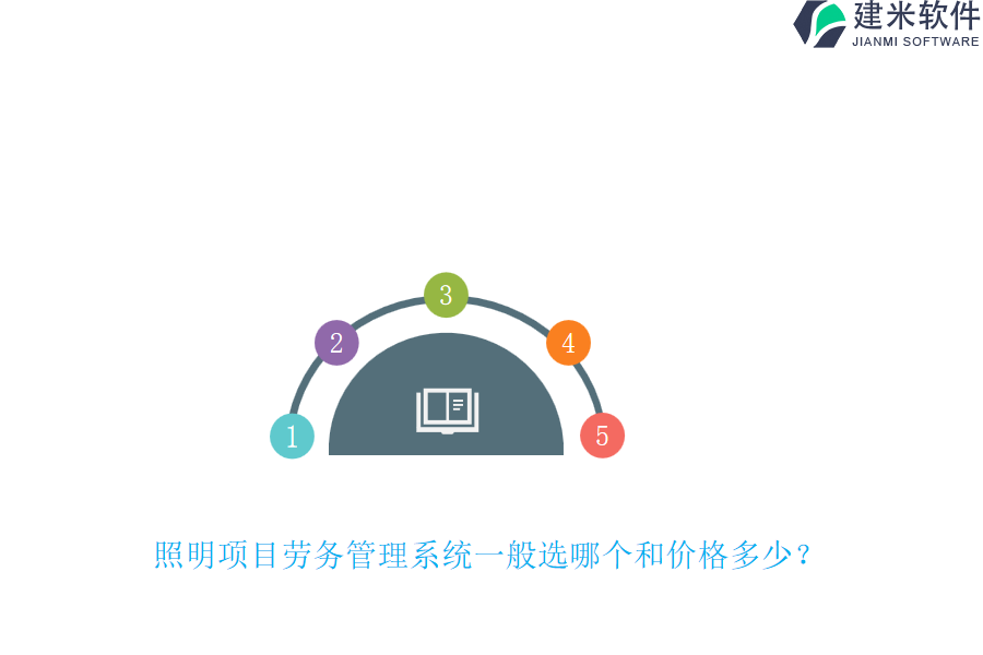 照明项目劳务管理系统一般选哪个和价格多少？