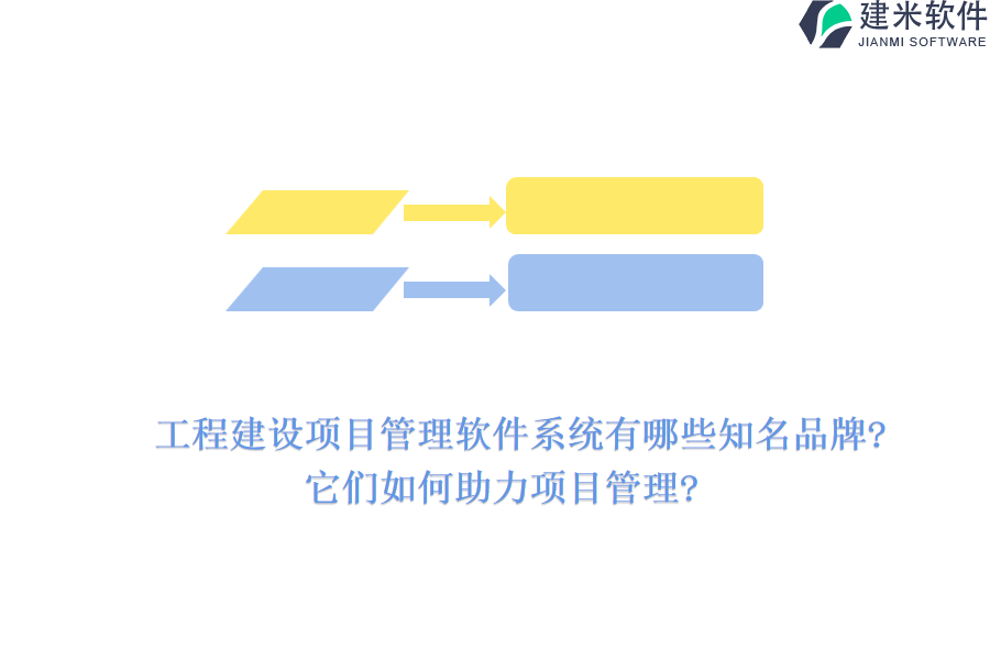 工程建设项目管理软件系统有哪些知名品牌?它们如何助力项目管理?
