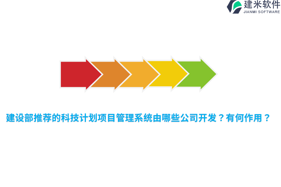 建设部推荐的科技计划项目管理系统由哪些公司开发？有何作用？