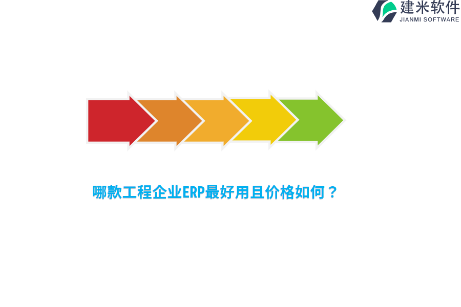 哪款工程企业ERP最好用且价格如何？