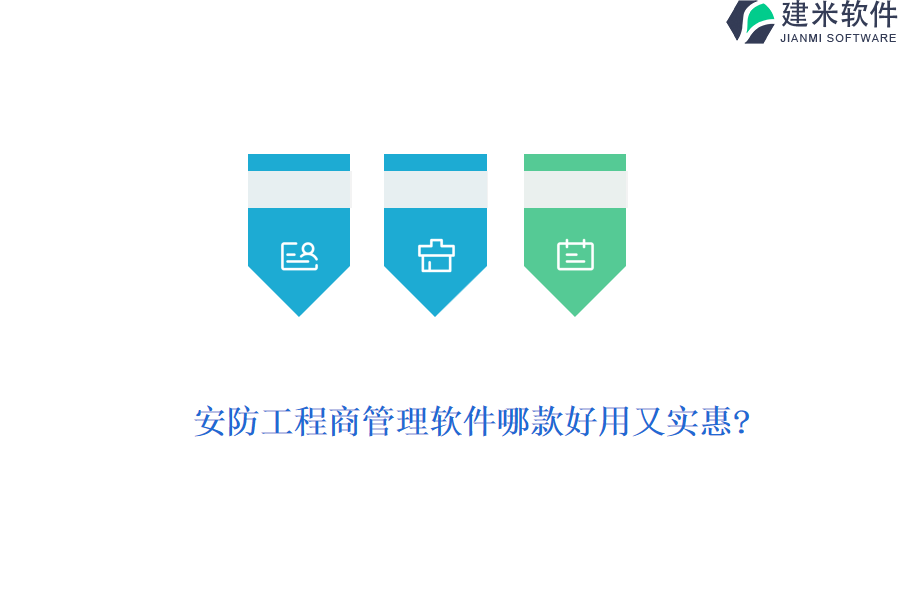 安防工程商管理软件哪款好用又实惠?