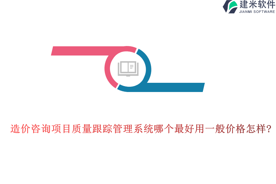 造价咨询项目质量跟踪管理系统哪个最好用一般价格怎样?