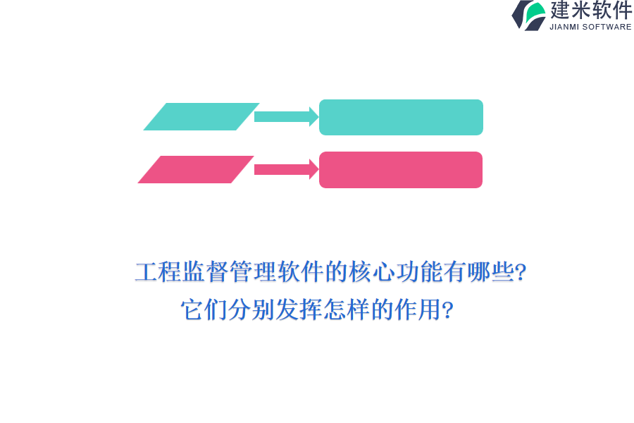 工程监督管理软件的核心功能有哪些?它们分别发挥怎样的作用?