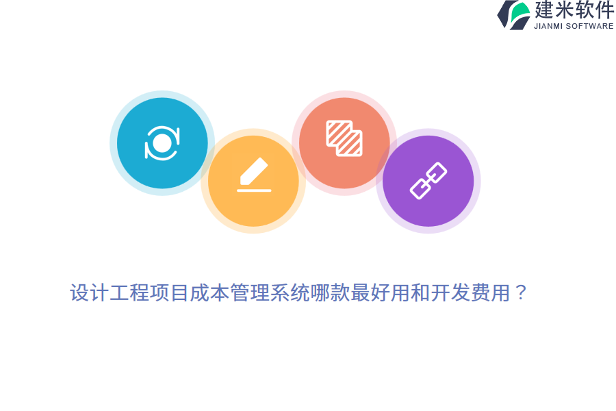 设计工程项目成本管理系统哪款最好用和开发费用?