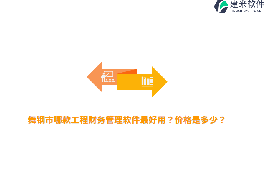 舞钢市哪款工程财务管理软件最好用?价格是多少?