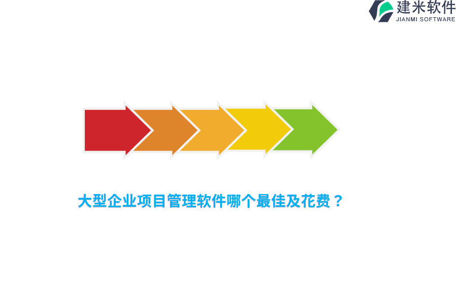 大型企业项目管理软件哪个最佳及花费？