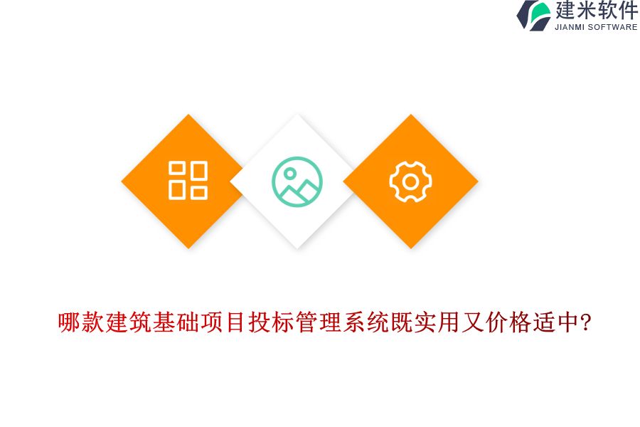 哪款建筑基础项目投标管理系统既实用又价格适中?