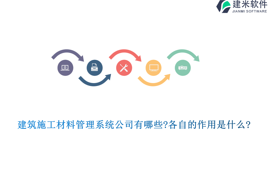 建筑施工材料管理系统公司有哪些?各自的作用是什么?