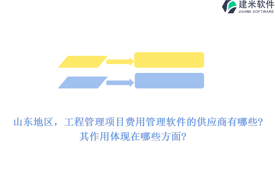 山东地区，工程管理项目费用管理软件的供应商有哪些?其作用体现在哪些方面?