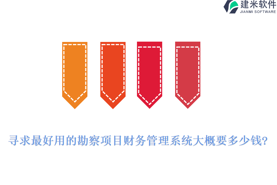 寻求最好用的勘察项目财务管理系统大概要多少钱?