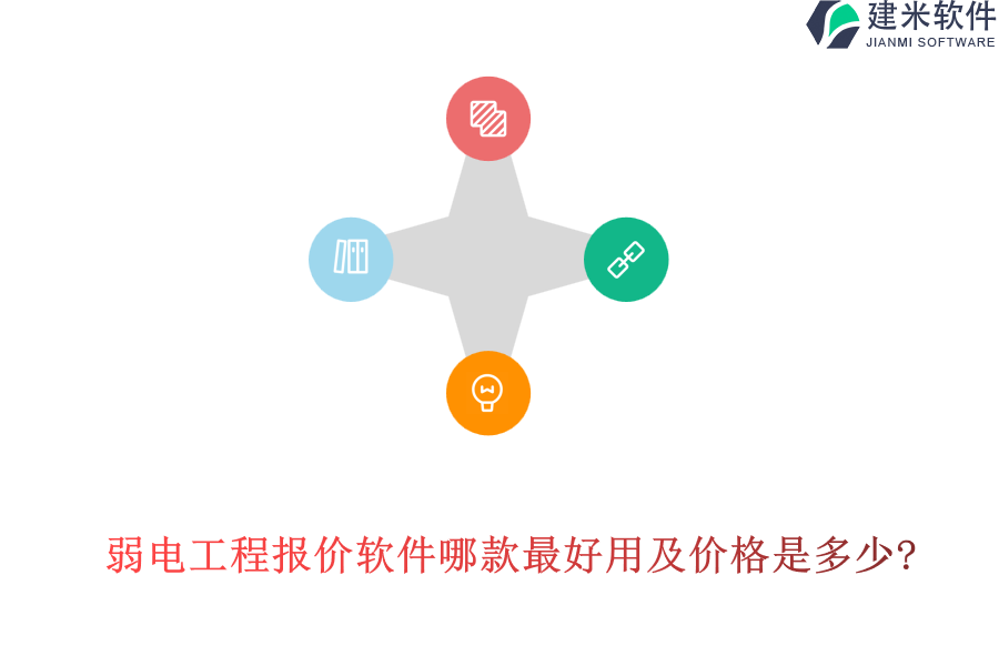 弱电工程报价软件哪款最好用及价格是多少?