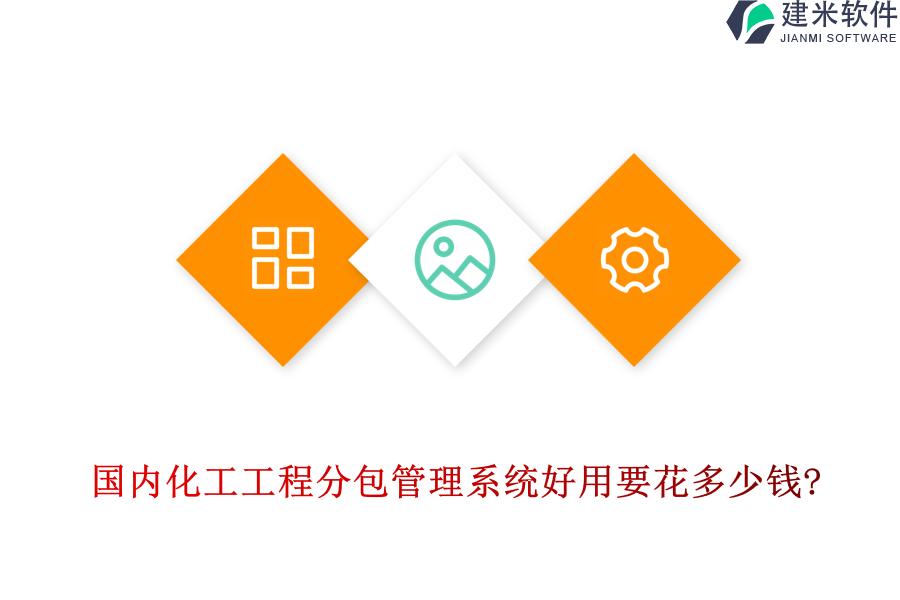 国内化工工程分包管理系统好用要花多少钱?