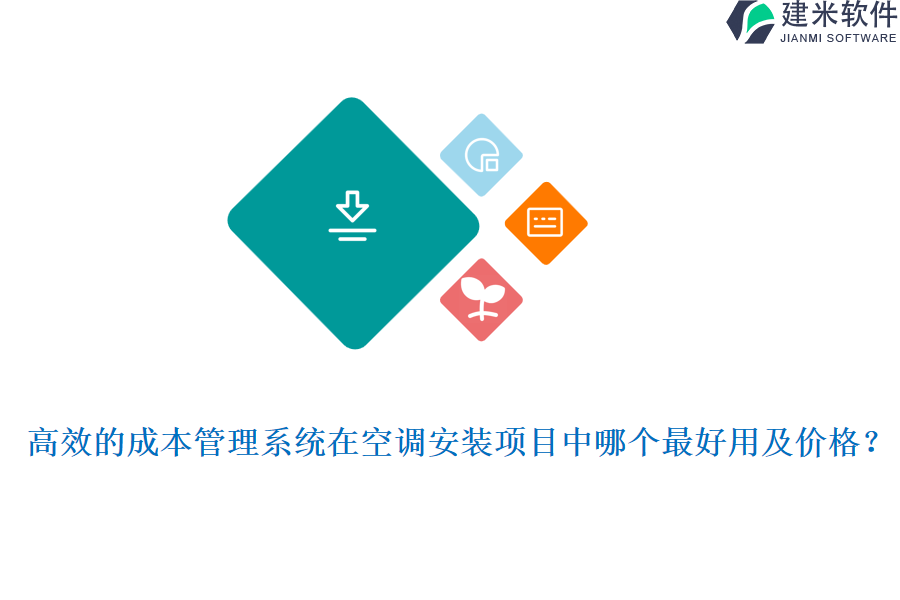 高效的成本管理系统在空调安装项目中哪个最好用及价格？