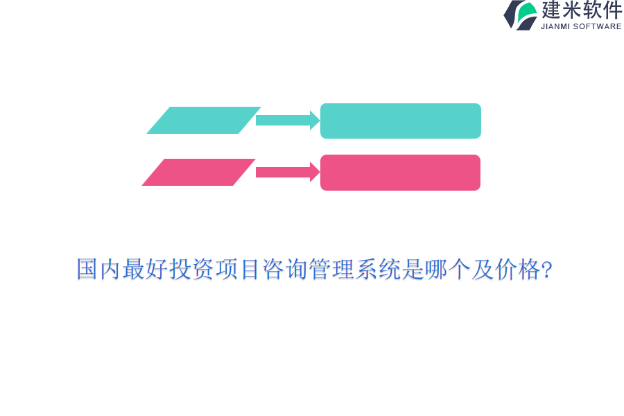 国内最好投资项目咨询管理系统是哪个及价格?