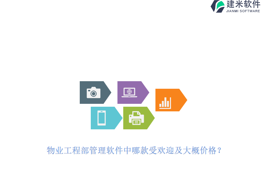 物业工程部管理软件中哪款受欢迎及大概价格？
