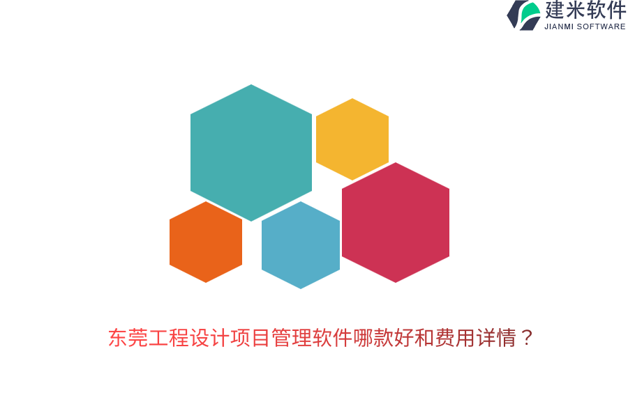 东莞工程设计项目管理软件哪款好和费用详情？