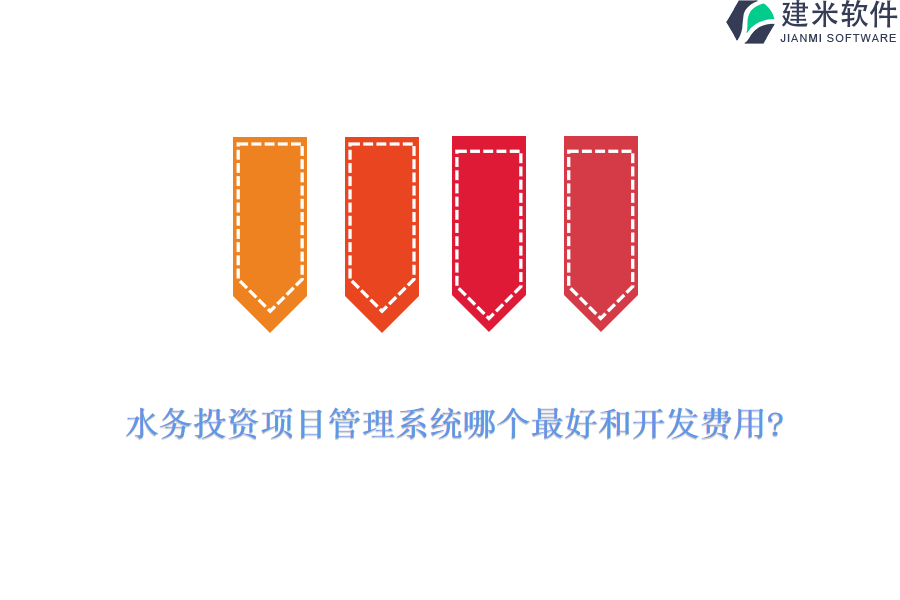 水务投资项目管理系统哪个最好和开发费用?