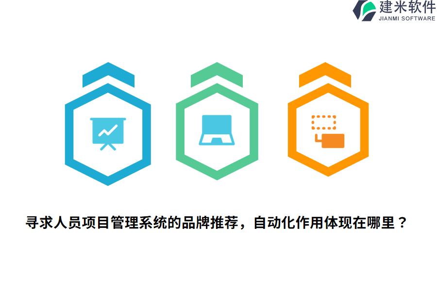 寻求人员项目管理系统的品牌推荐，自动化作用体现在哪里？