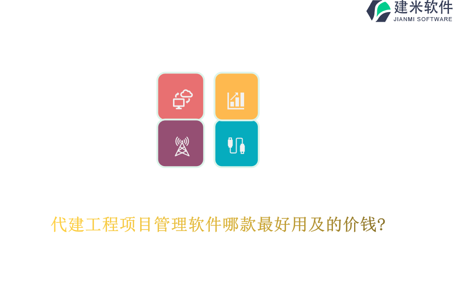 代建工程项目管理软件哪款最好用及的价钱?