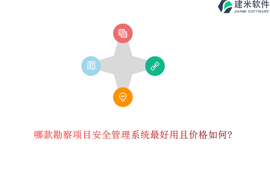 哪款勘察项目安全管理系统最好用且价格如何?