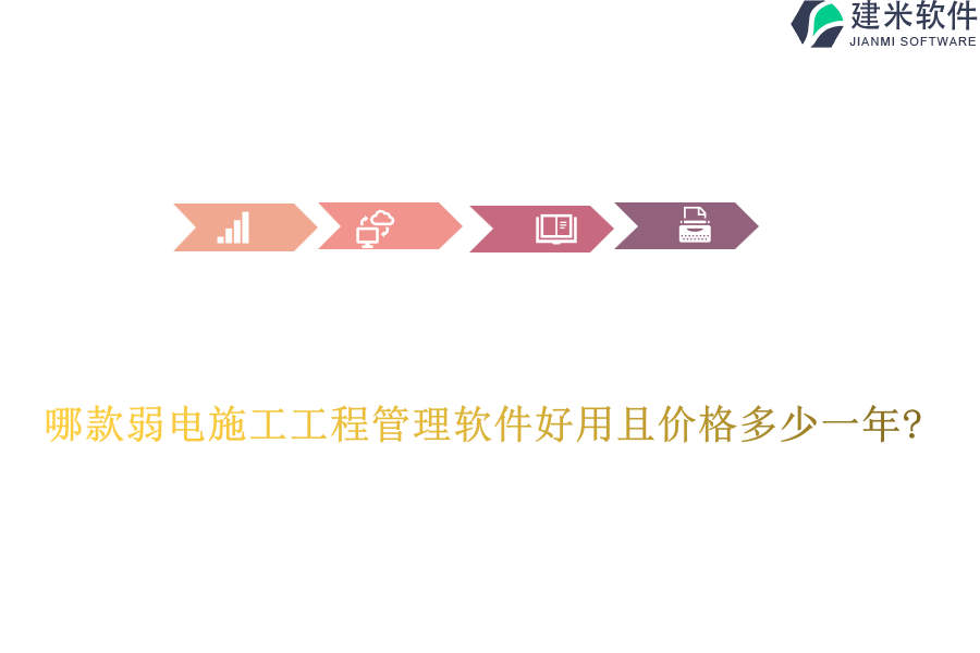 哪款弱电施工工程管理软件好用且价格多少一年?