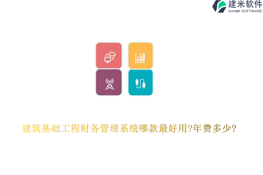 建筑基础工程财务管理系统哪款最好用?年费多少?