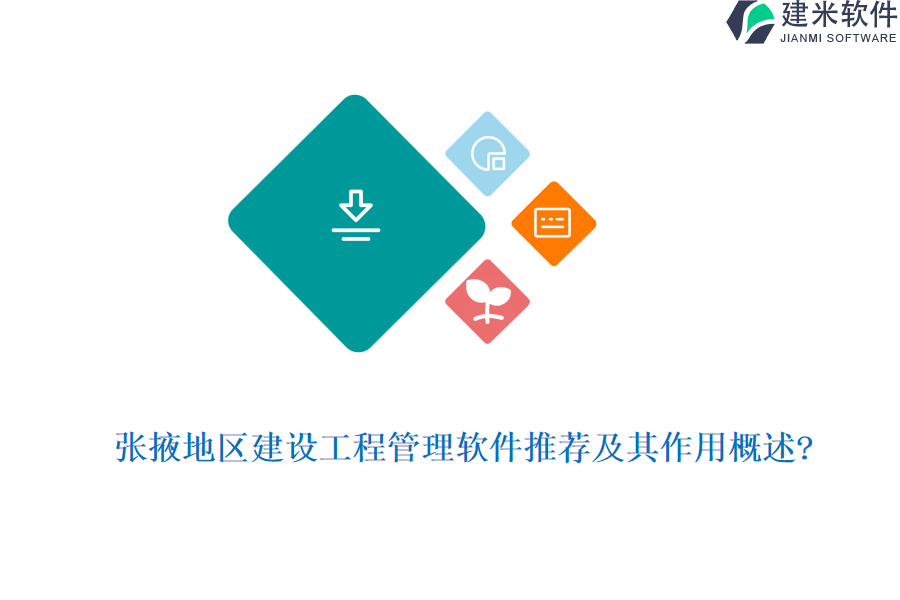 张掖地区建设工程管理软件推荐及其作用概述?