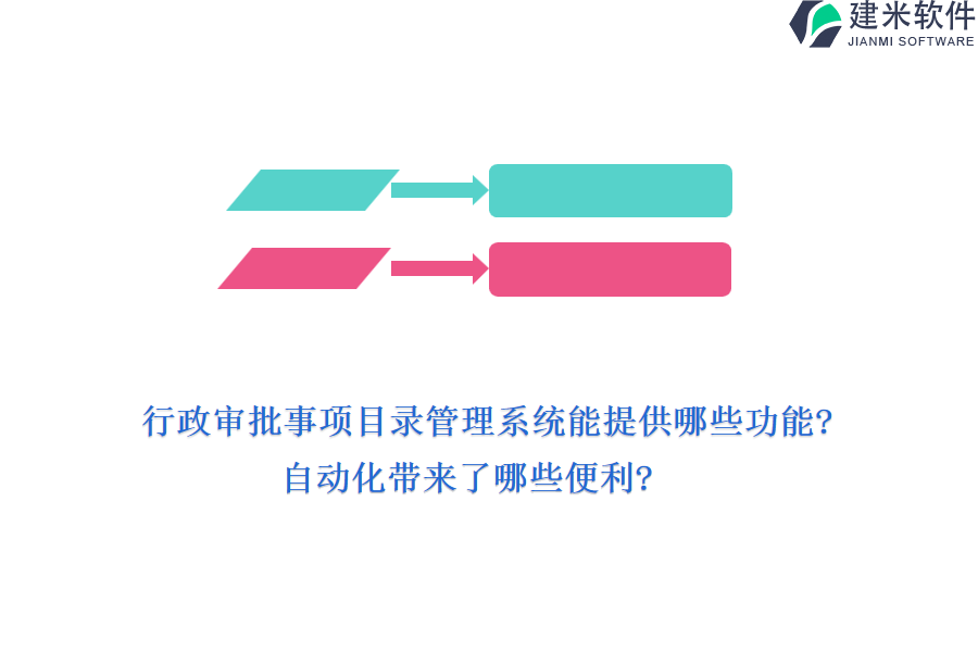 行政审批事项目录管理系统能提供哪些功能?自动化带来了哪些便利?