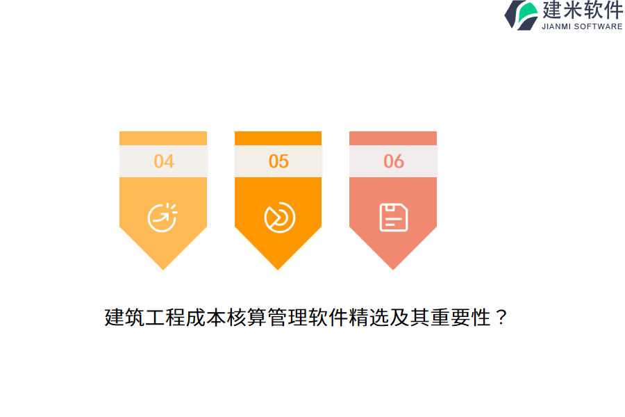 建筑工程成本核算管理软件精选及其重要性？
